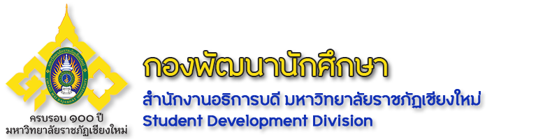 กองพัฒนานักศึกษา มหาวิทยาลัยราชภัฏเชียงใหม่